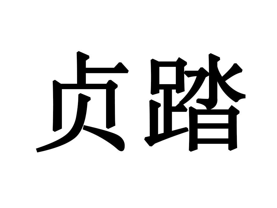 贞踏