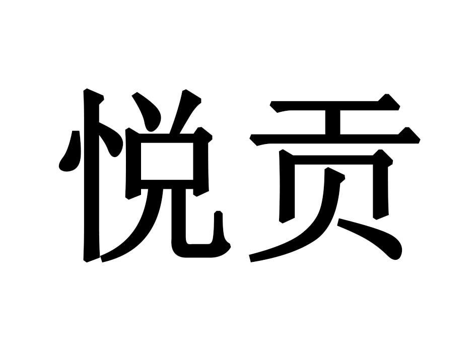 悦贡