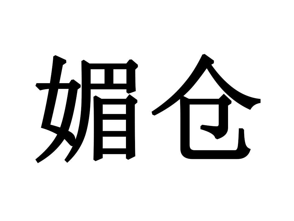 媚仓