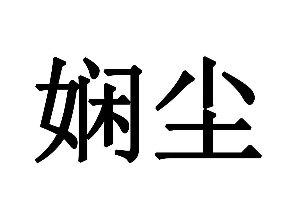 娴尘