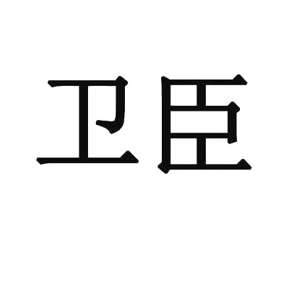 卫臣