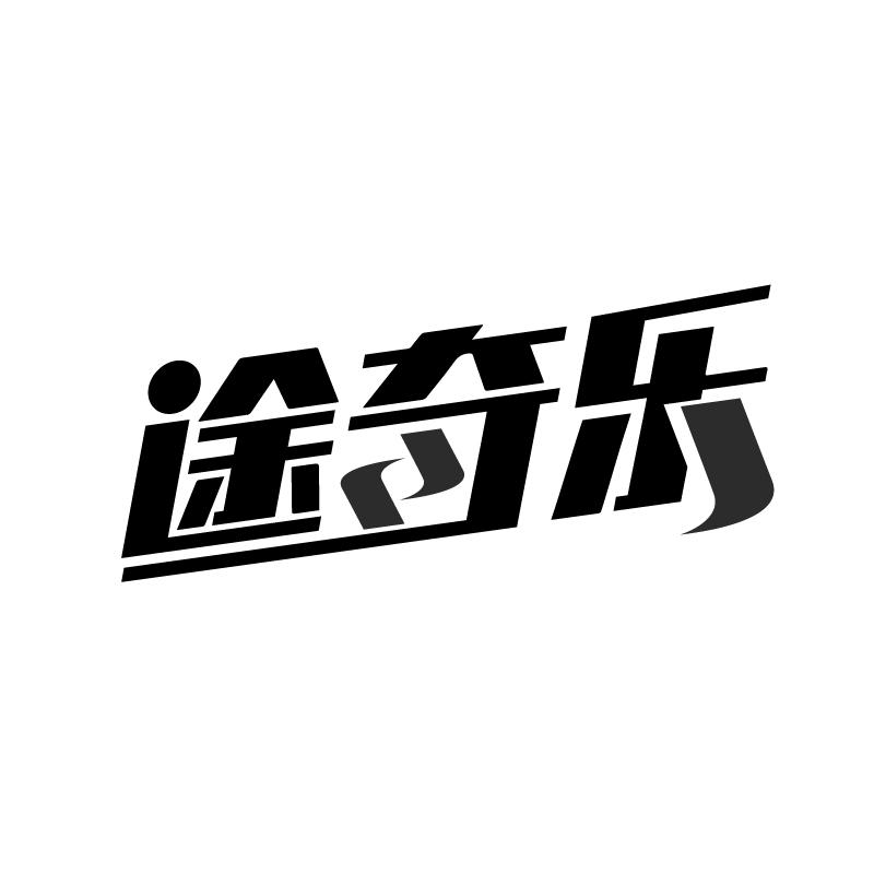 途奇乐