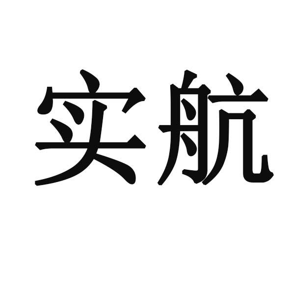 实航