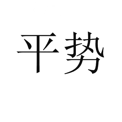 平势