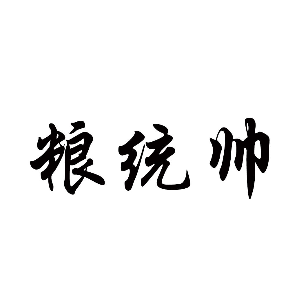 粮统帅