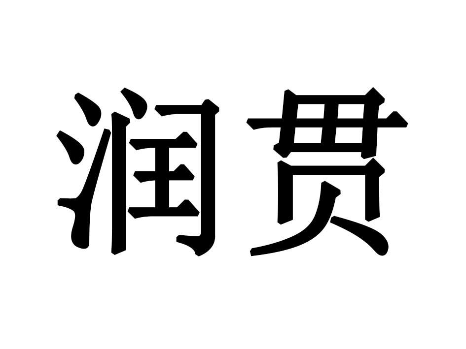 润贯