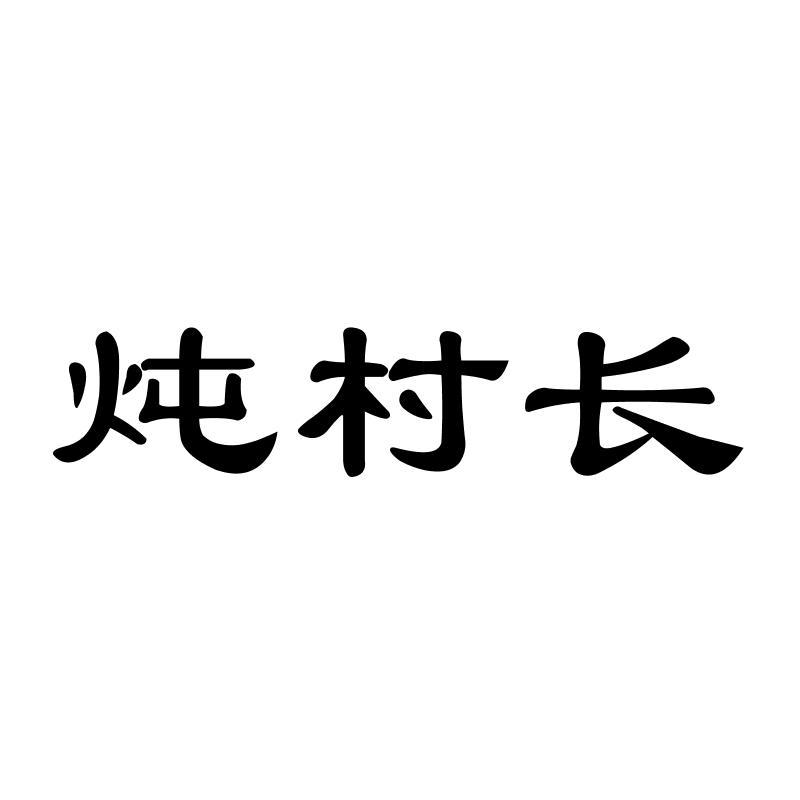 炖村长