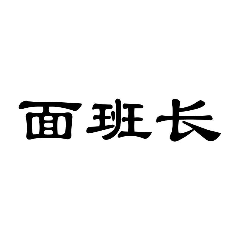 面班长