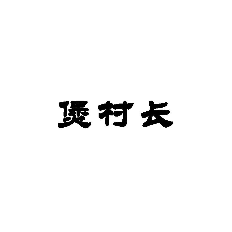 煲村长