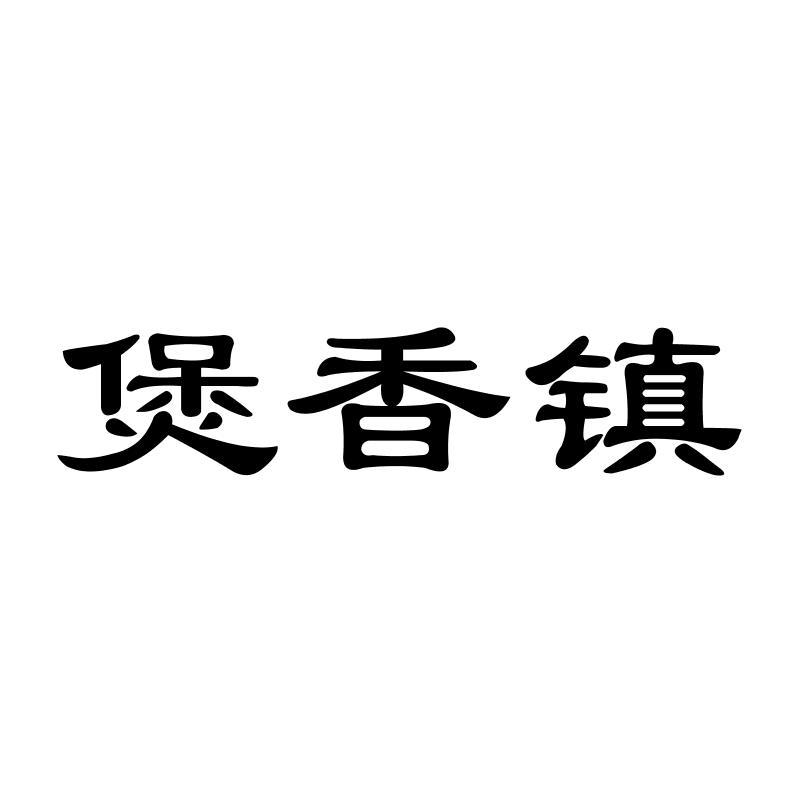 煲香镇
