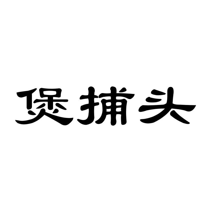 煲捕头