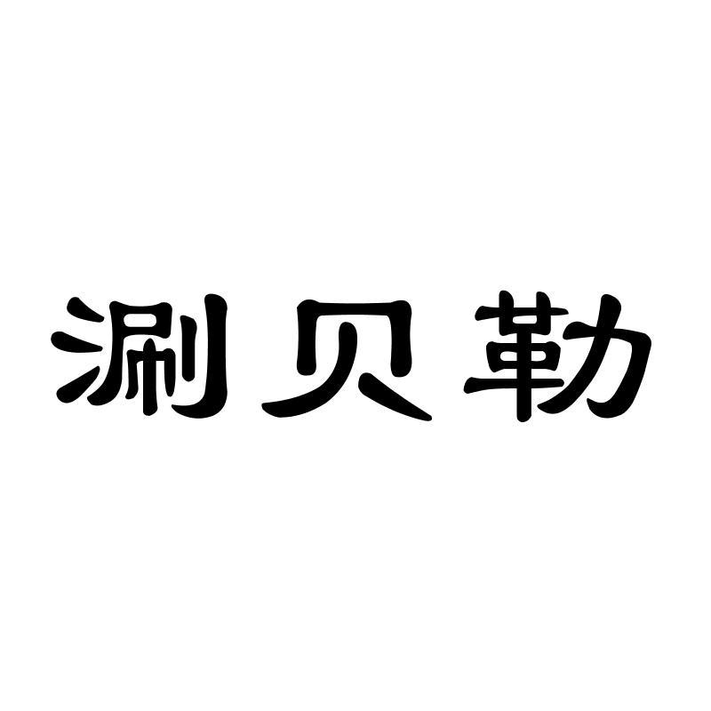 涮贝勒