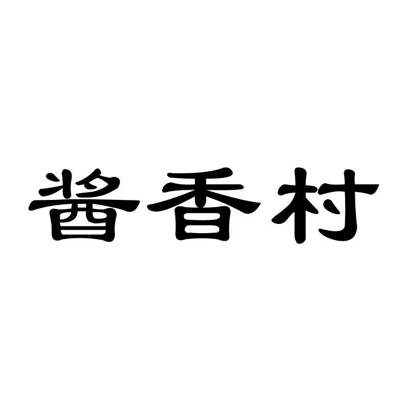 酱香村