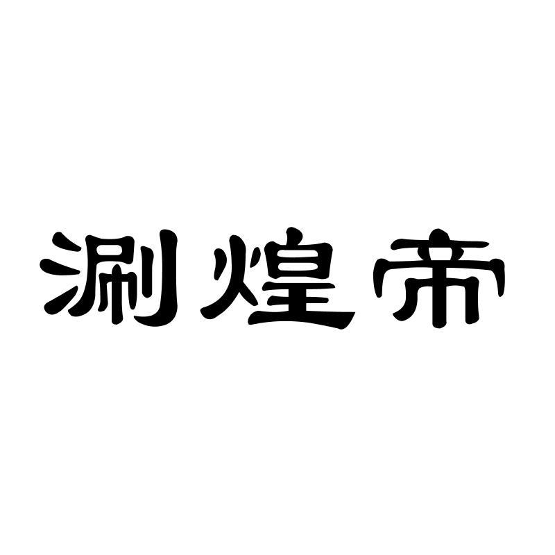 涮煌帝