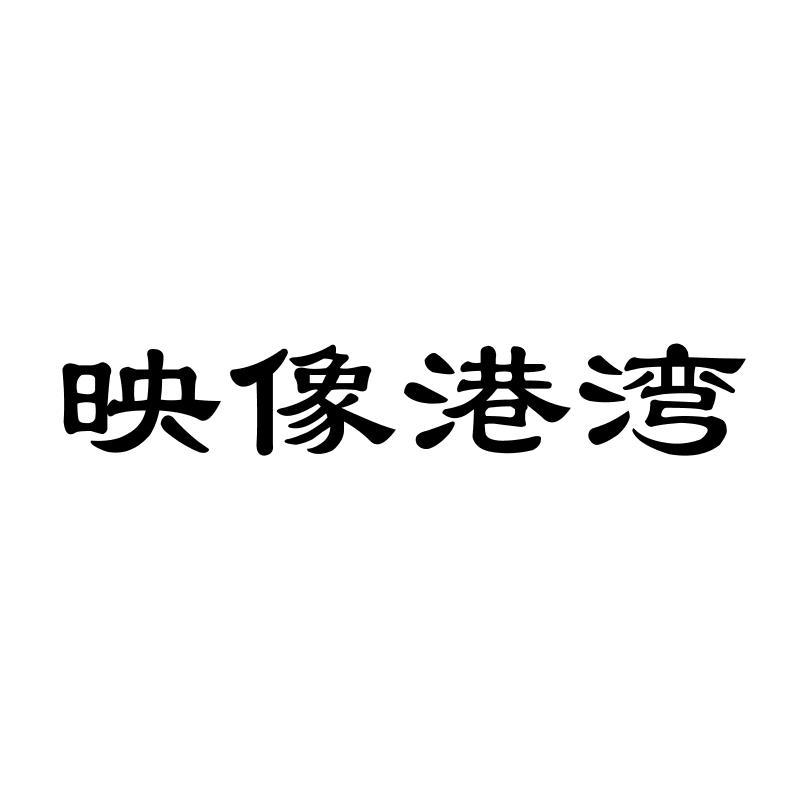 映像港湾