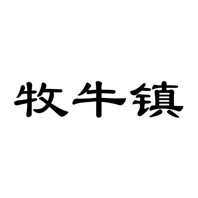 牧牛镇