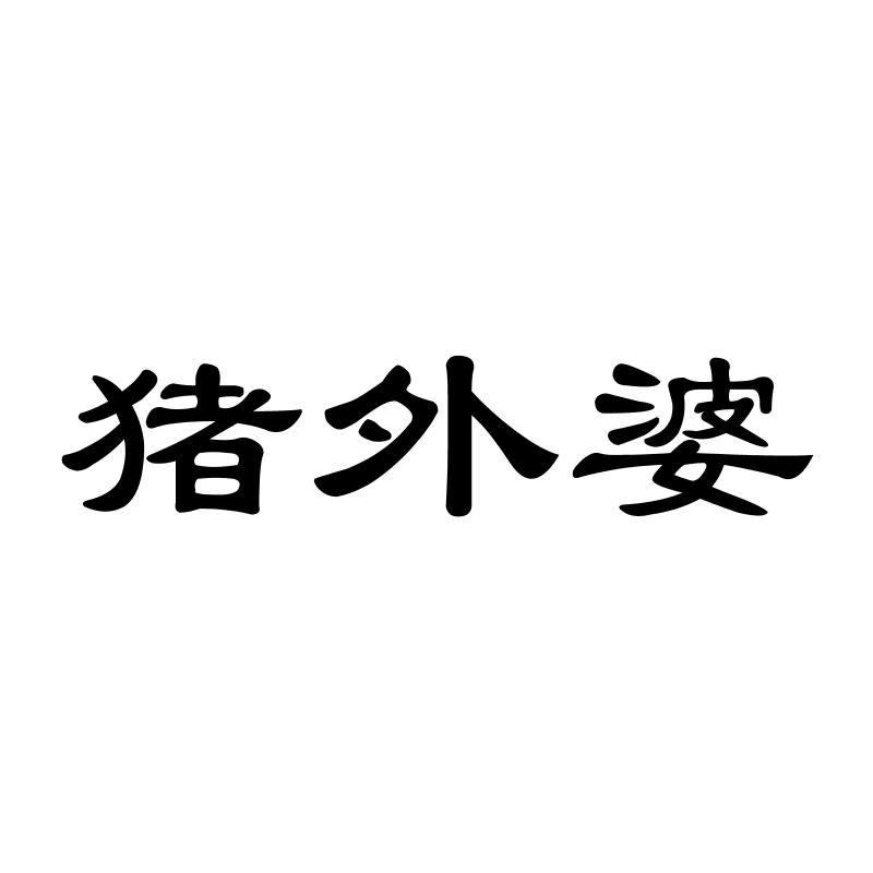 猪外婆