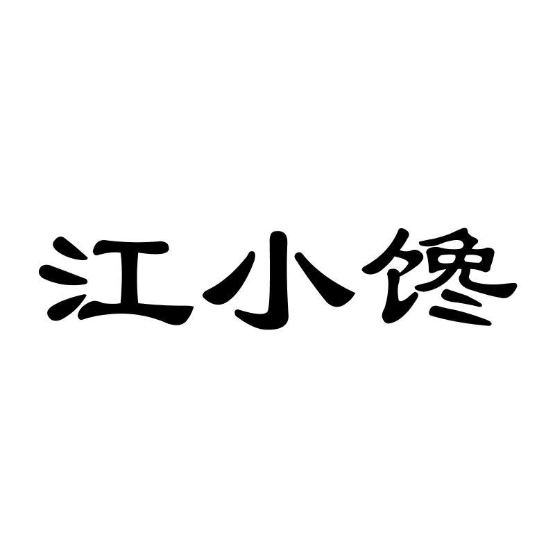 江小馋