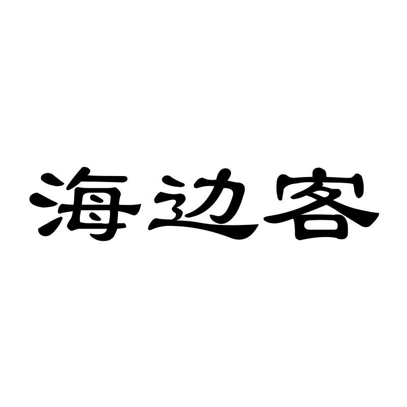 海边客