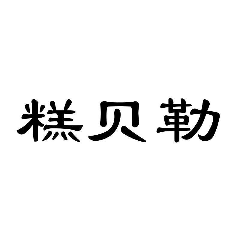 糕贝勒