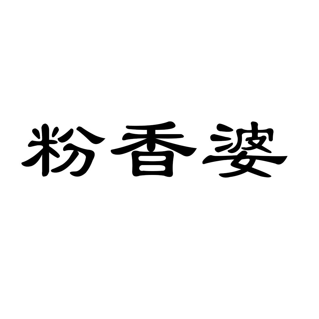 粉香婆