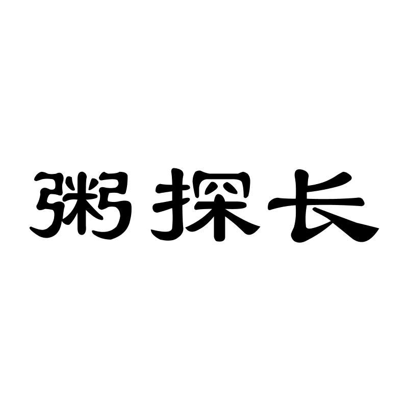 粥探长