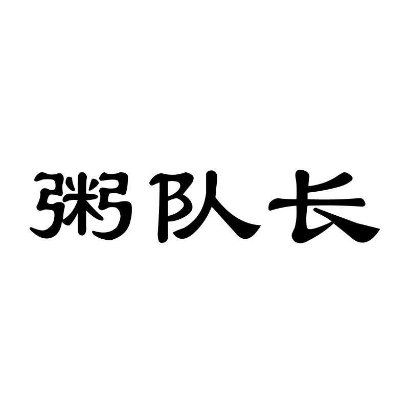 粥队长