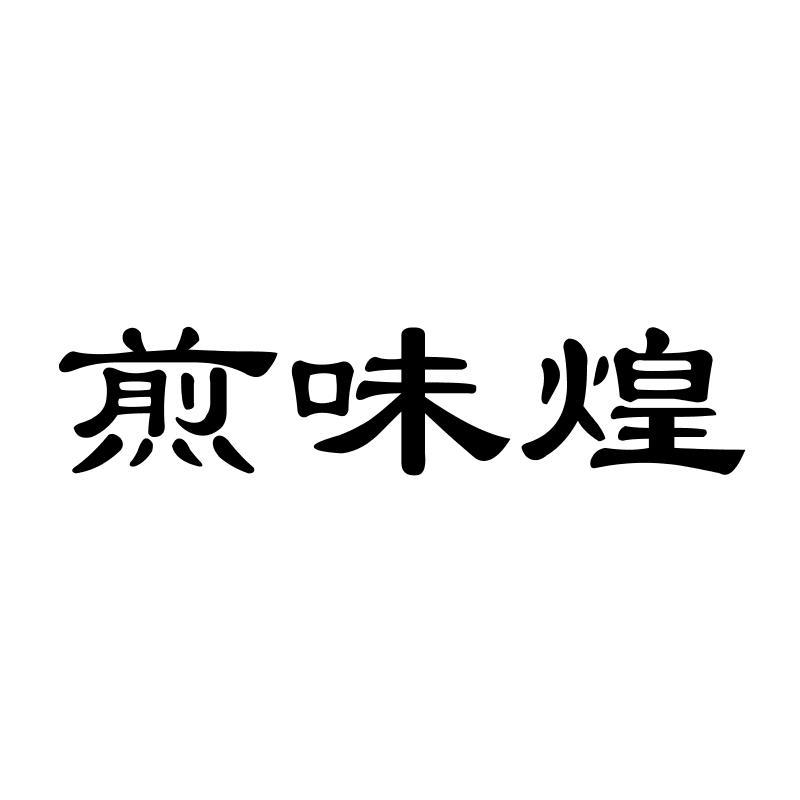 煎味煌
