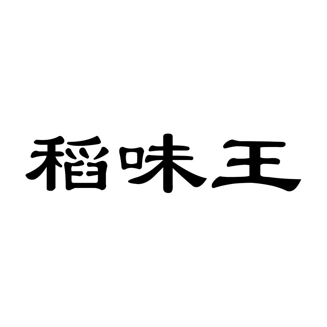 稻味王