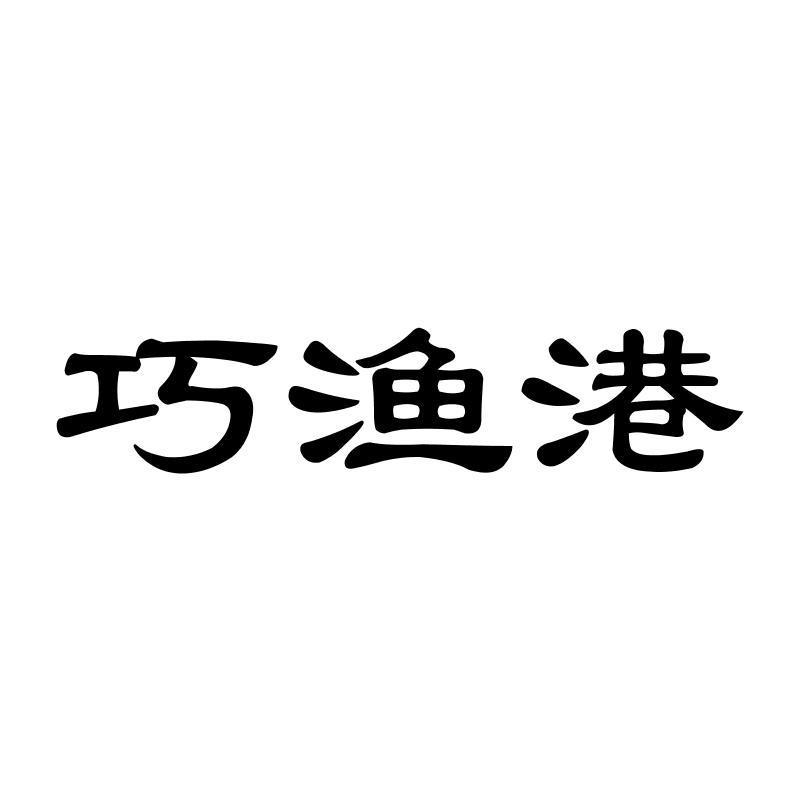巧渔港