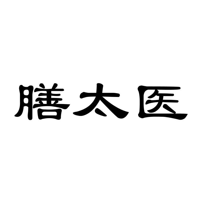 膳太医