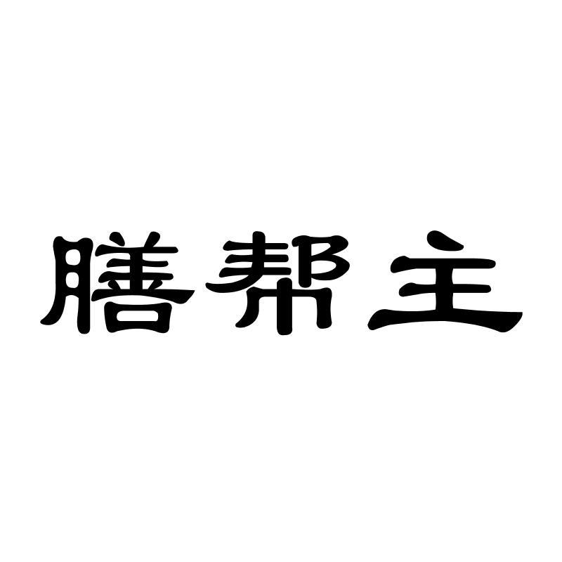 膳帮主