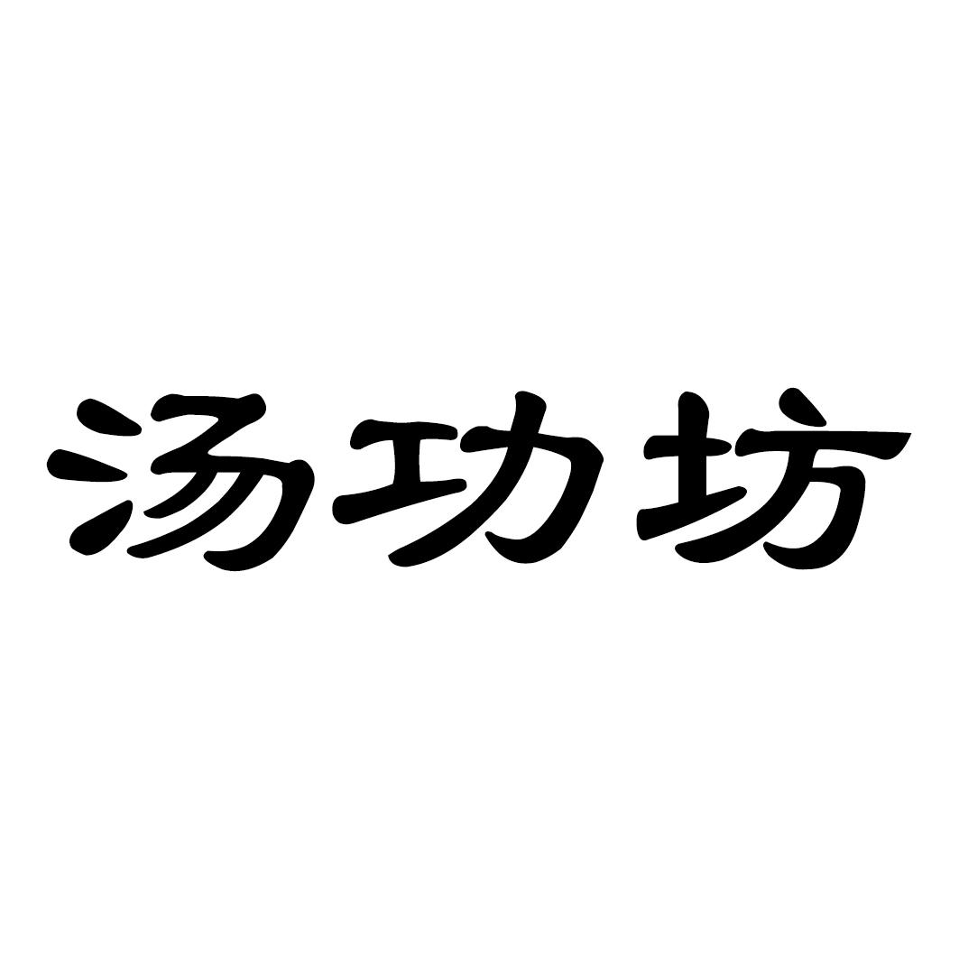 汤功坊