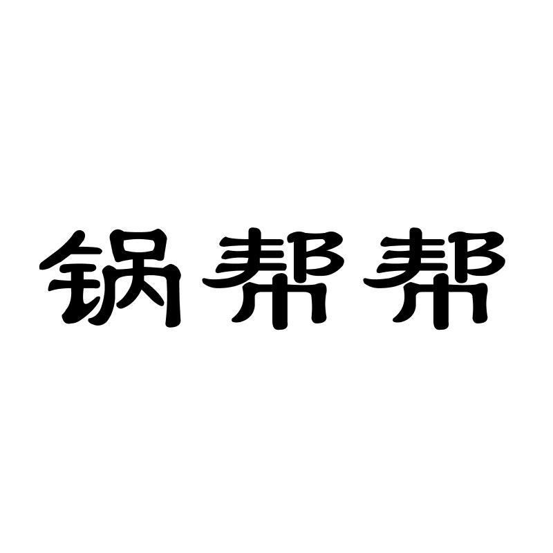 锅帮帮