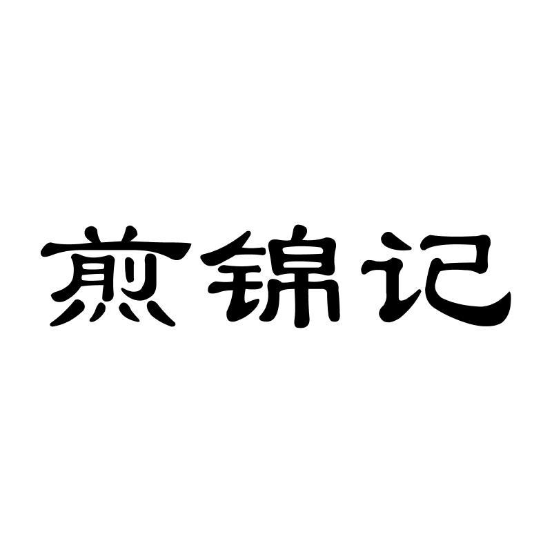 煎锦记