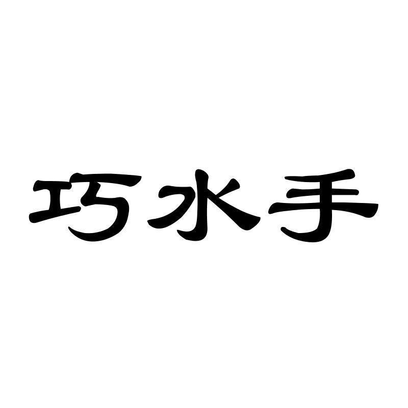 巧水手
