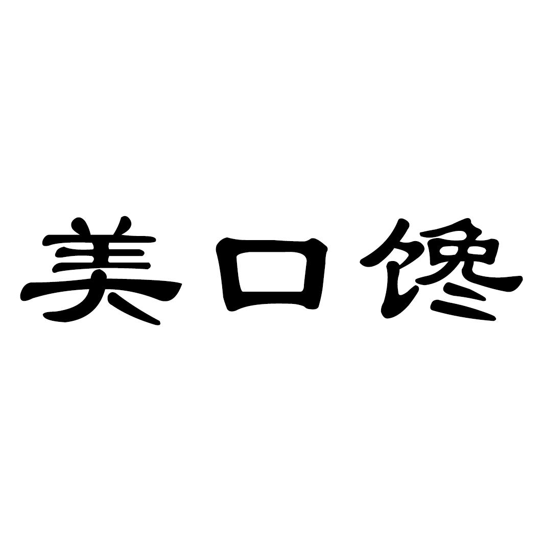 美口馋