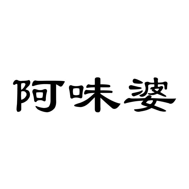 阿味婆