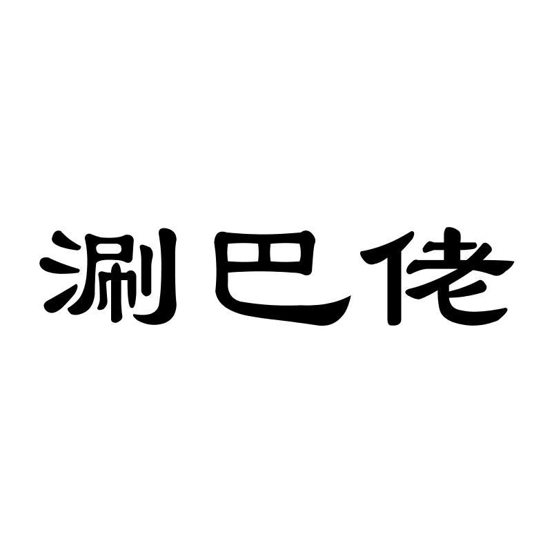 涮巴佬