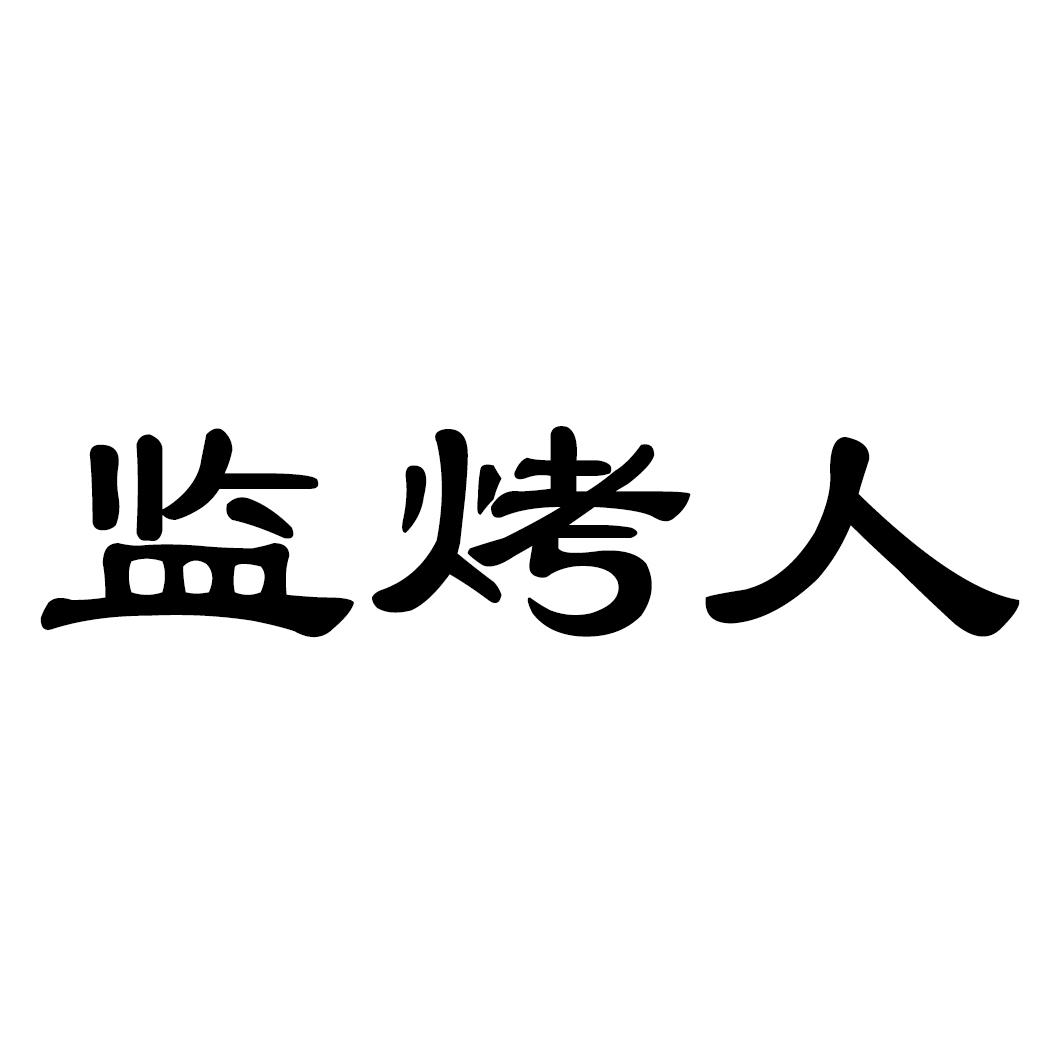 监烤人