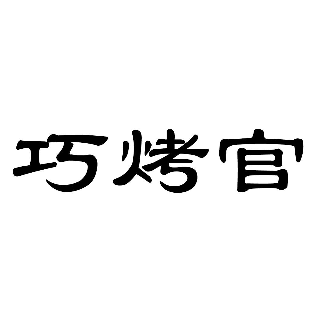 巧烤官