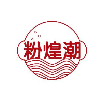 粉煌潮