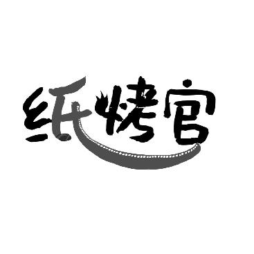 纸烤官