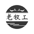 老牧工