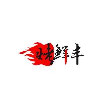 烤鲜丰