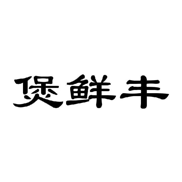 煲鲜丰