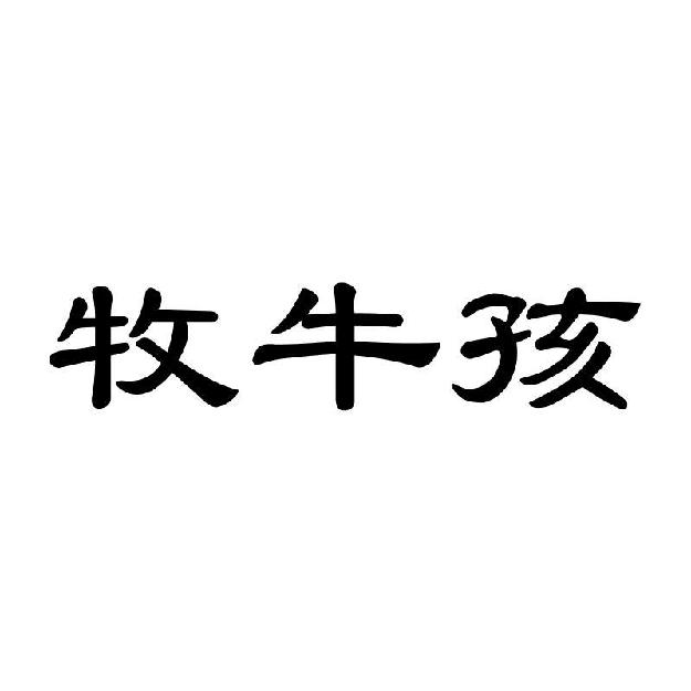 牧牛孩