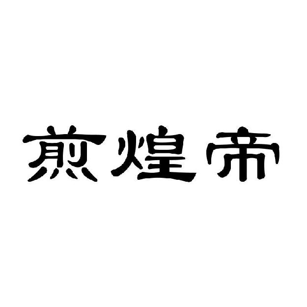 煎煌帝