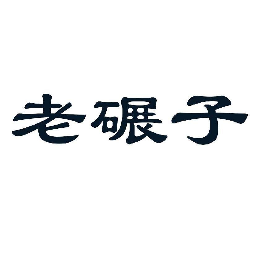 老碾子