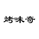 烤味奇